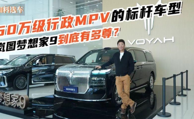 50万级行政MPV的标杆车型，岚图梦想家9到底有多尊
