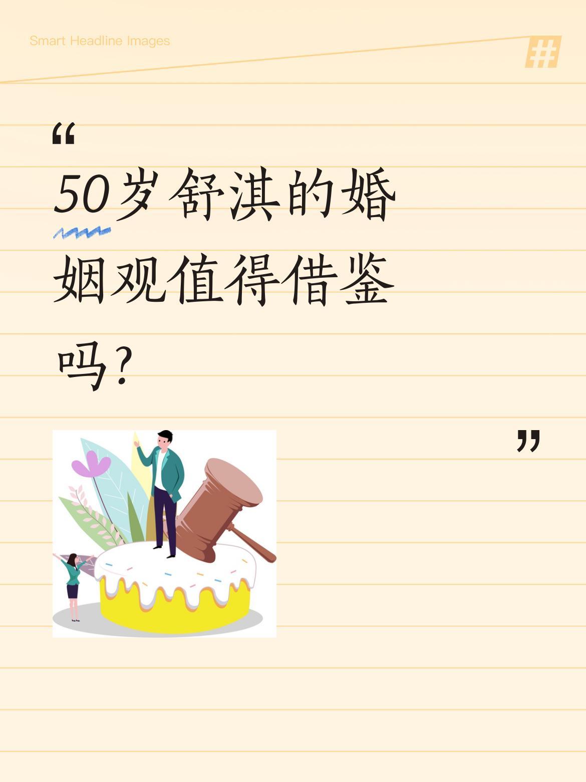 50岁舒淇的婚姻观值得借鉴吗？
舒淇近日以从容姿态成为小米汽车代言人，官方称她"