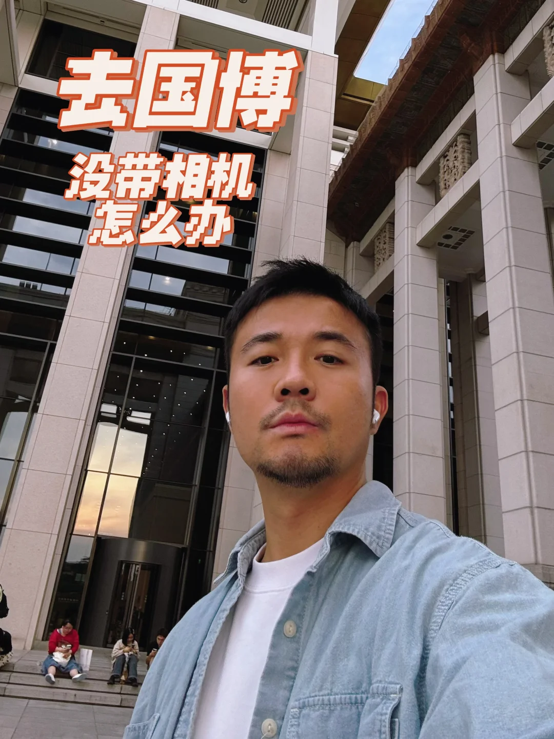 国博约到了但是没带相机