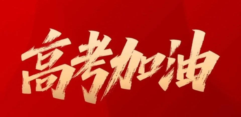 明日便是高考，心底莫名泛起一阵悸动，思绪不由自主飘回年少时光。犹记考前一日午后，