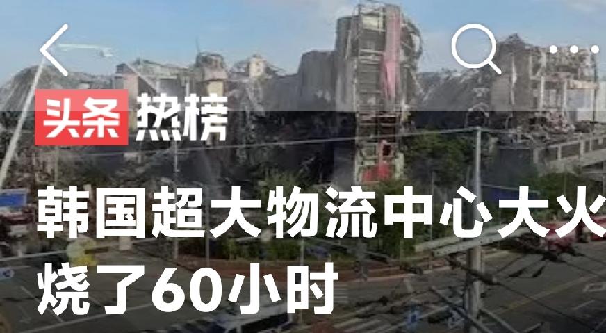 韩国这场物流中心大火太可怕了！当地时间11月15日清晨6点08分，忠清南道天安市