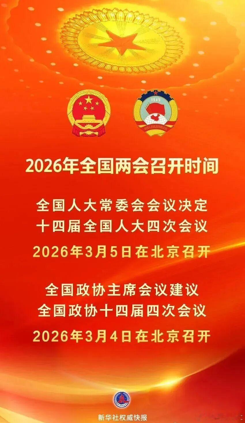 2026年全国两会召开时间来了 