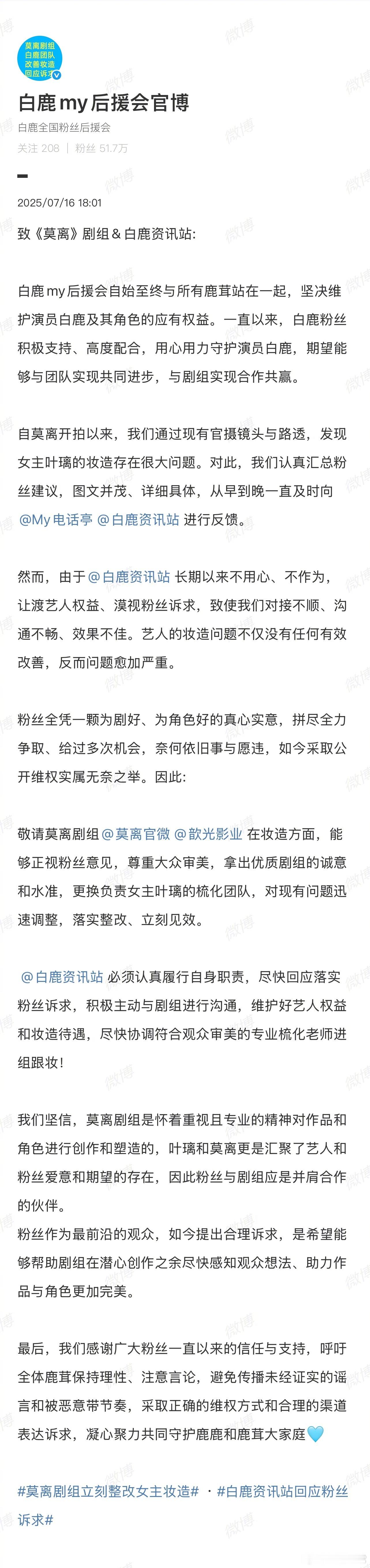白鹿后援会万转，要求《莫离》剧组整改妆造并要求白鹿资讯站回应落实粉丝诉求白鹿莫离