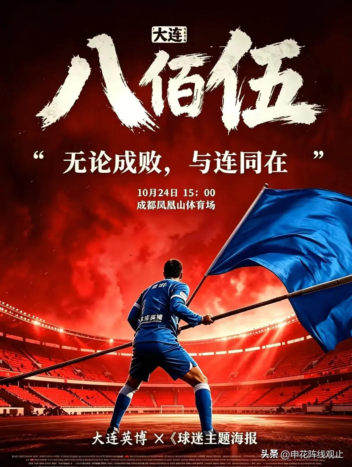 成都VS大连。希望球队明天做好自己，不要有压力，从赛季初打到现在，在我心里你们已