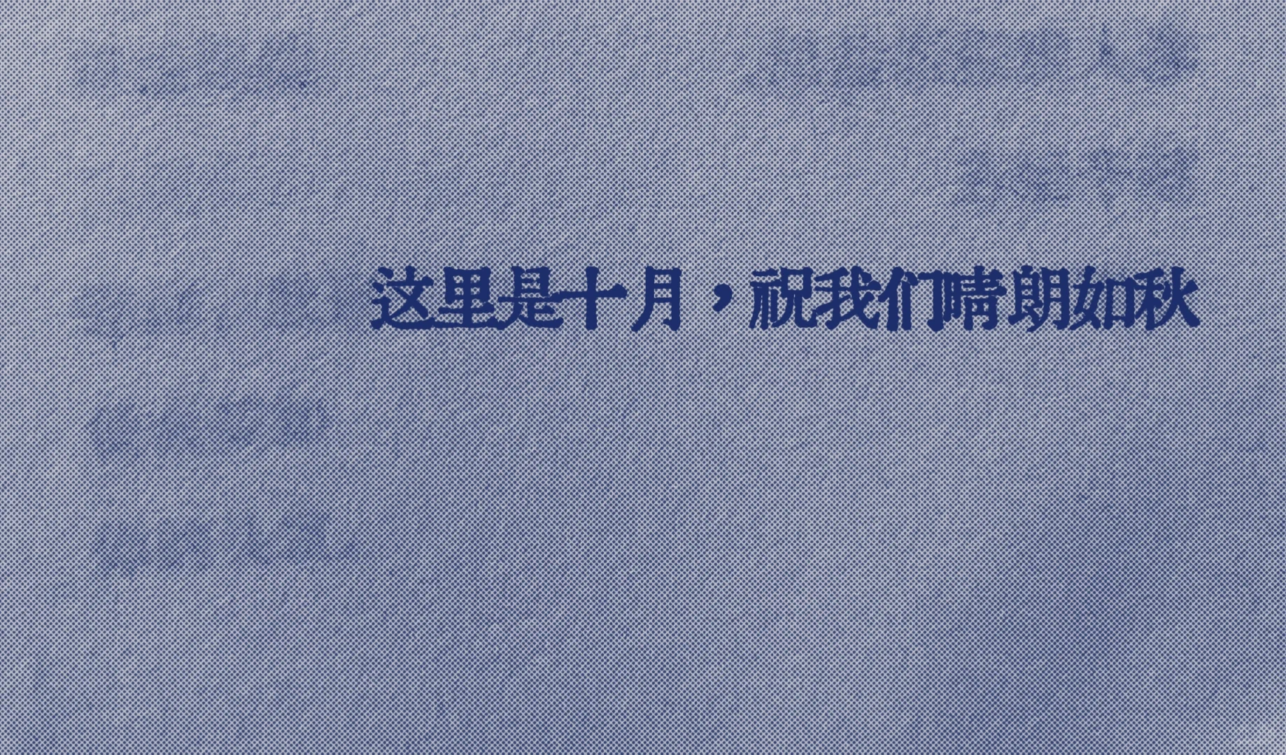 救命，好爱这句“十月祝我们晴朗如秋”