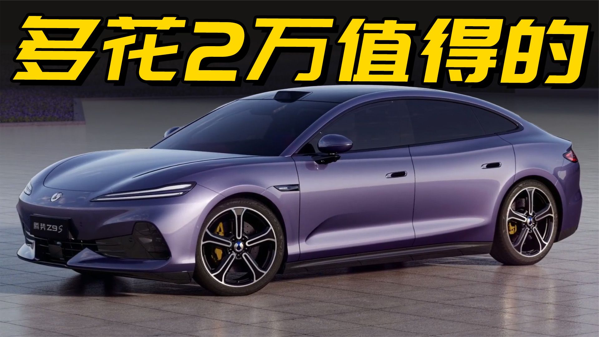 25.58万起卖的腾势Z9S，有什么优缺点？萌哥最推荐哪个版本？
