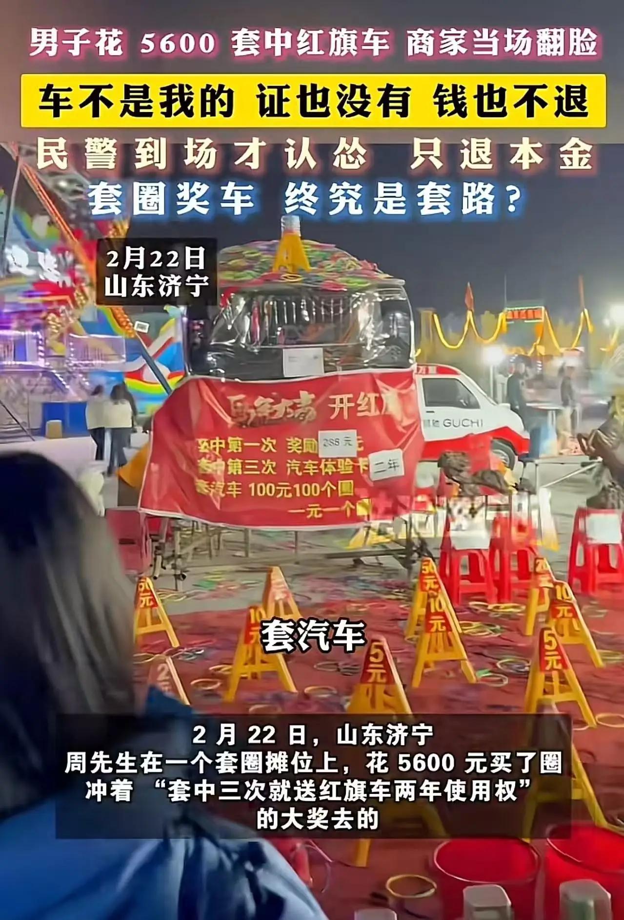 套圈“圈套”：诚信缺失下的消费闹剧

在山东济宁，一场本应充满欢乐的套圈活动，却