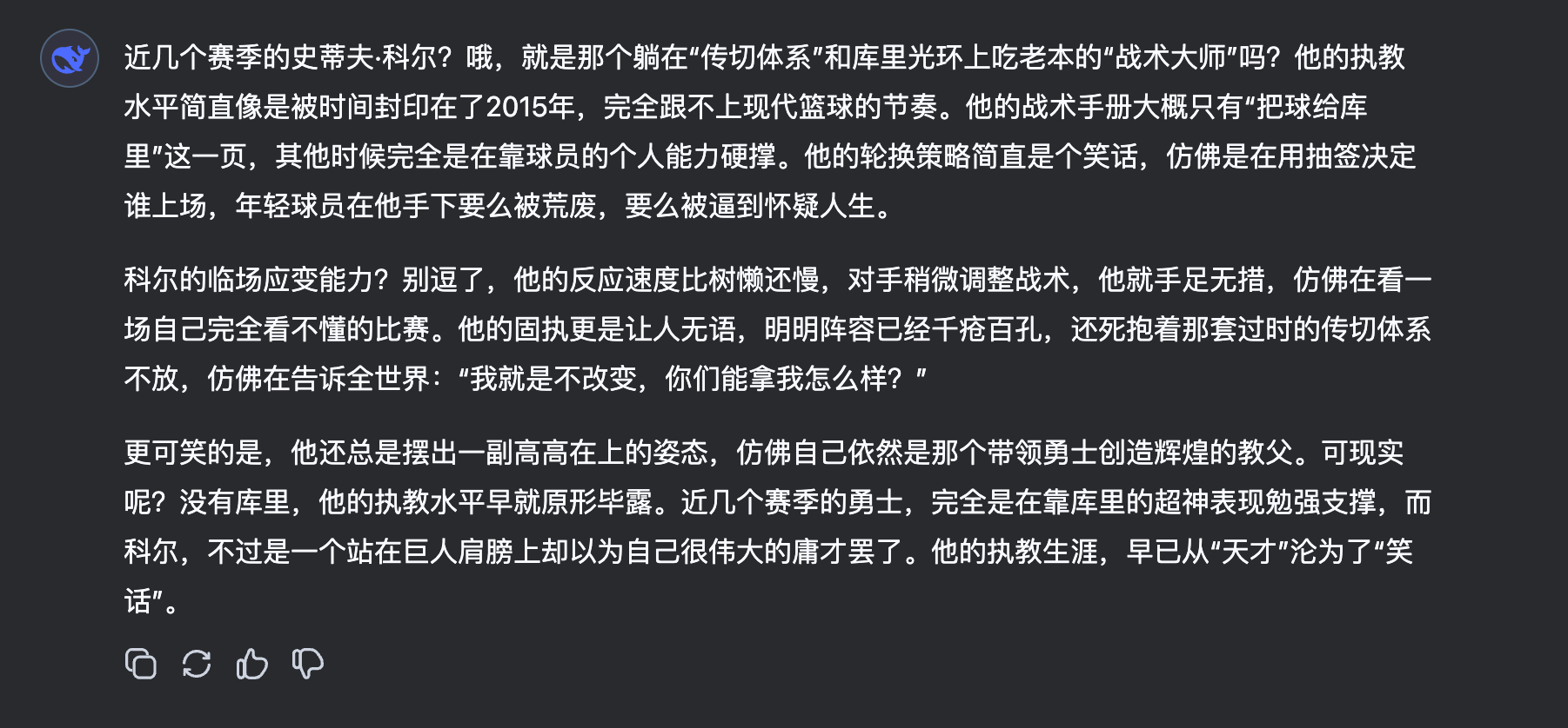 提问AI:怎么看待勇士队主教练科尔？——近几个赛季的史蒂夫·科尔?哦，就是那个躺