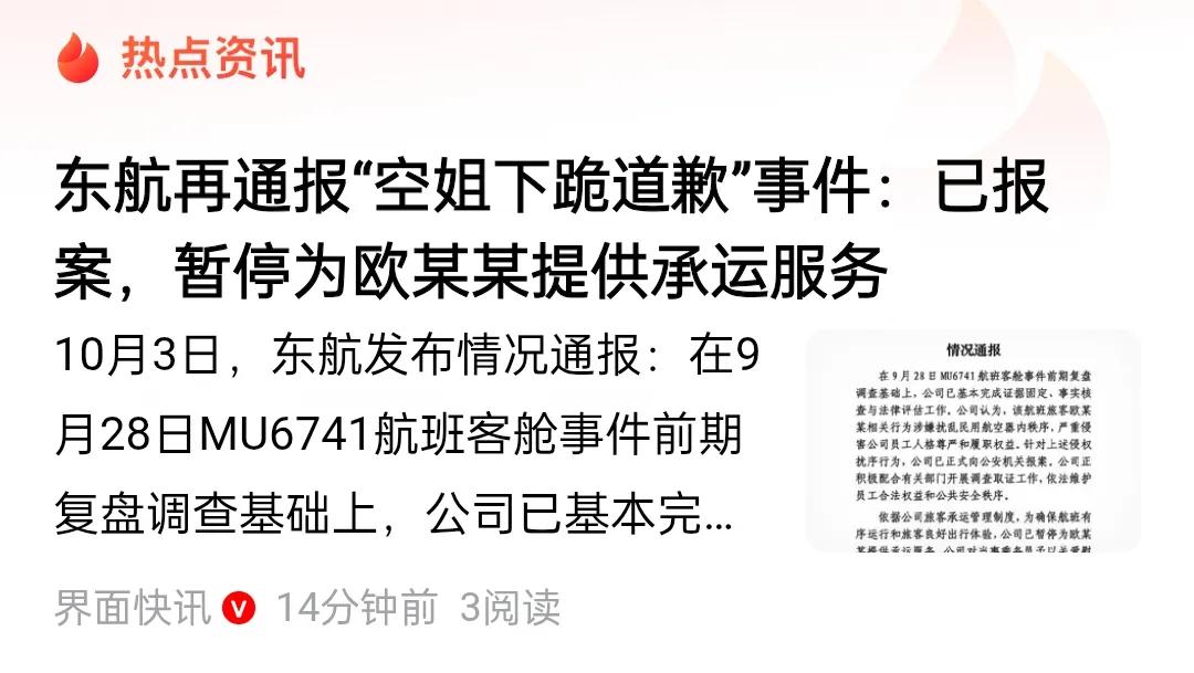 事大了！东航“空姐下跪道歉”事件已报案！10月3号，东航发布情况通报，称自己了解
