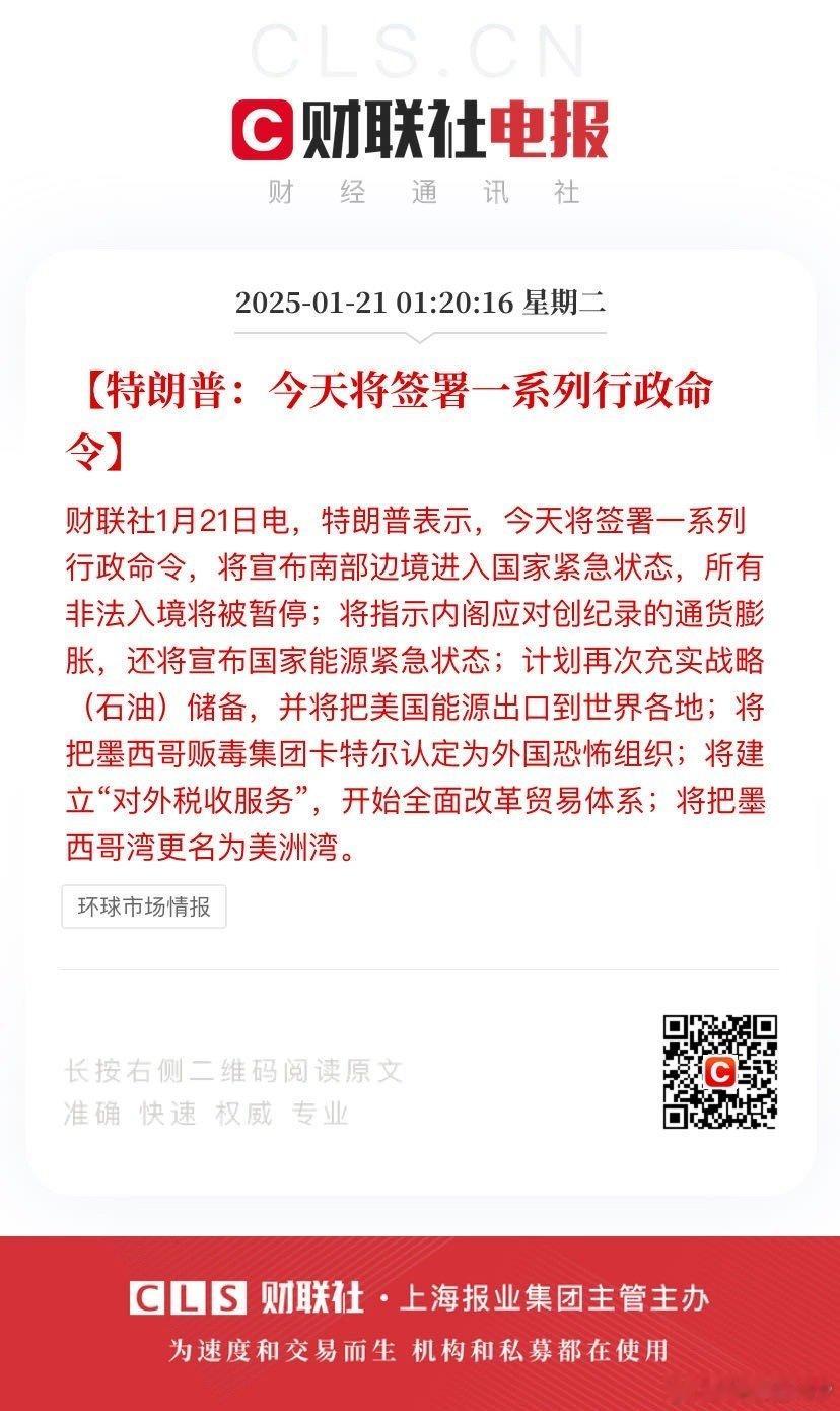 特朗普签署多项行政令 【特朗普：今天将签署一系列行政命令】财联社1月21日电，特