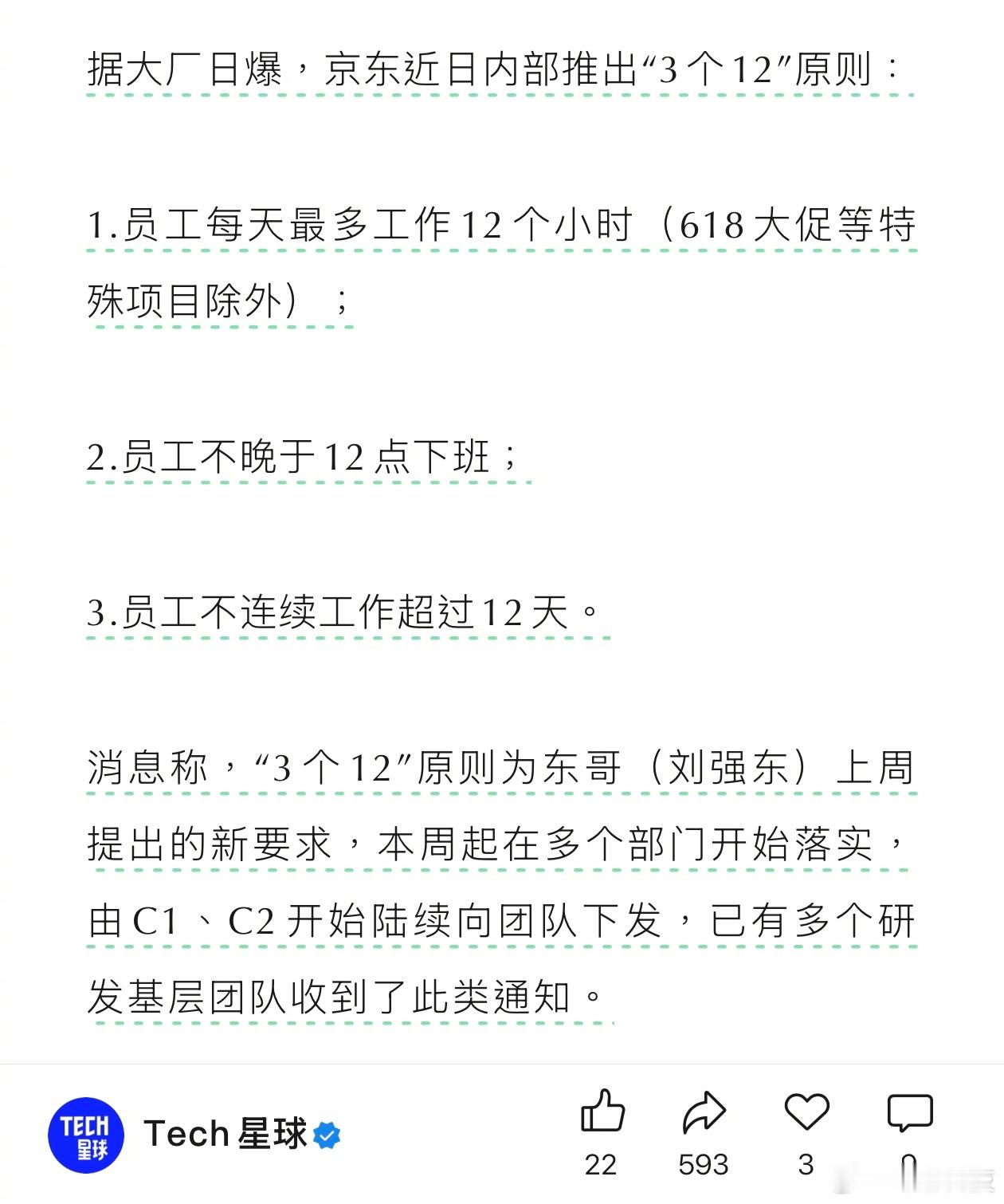 刘强东新要求：每天最多工作12个小时，加班不能超过12点，连续工作不能超过12天
