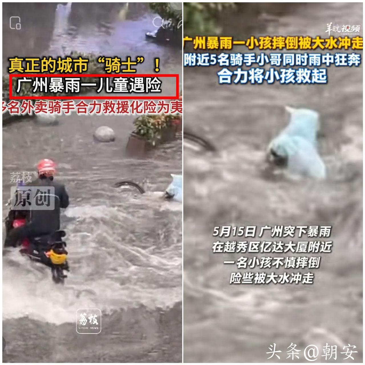 看哭了！

广州暴雨里，这群外卖小哥拼尽全力救下落水男孩！
 
谁看广州暴雨救人