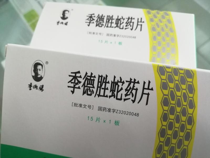 2007年，季德胜蛇药片荣列我军原总后勤部卫生部
