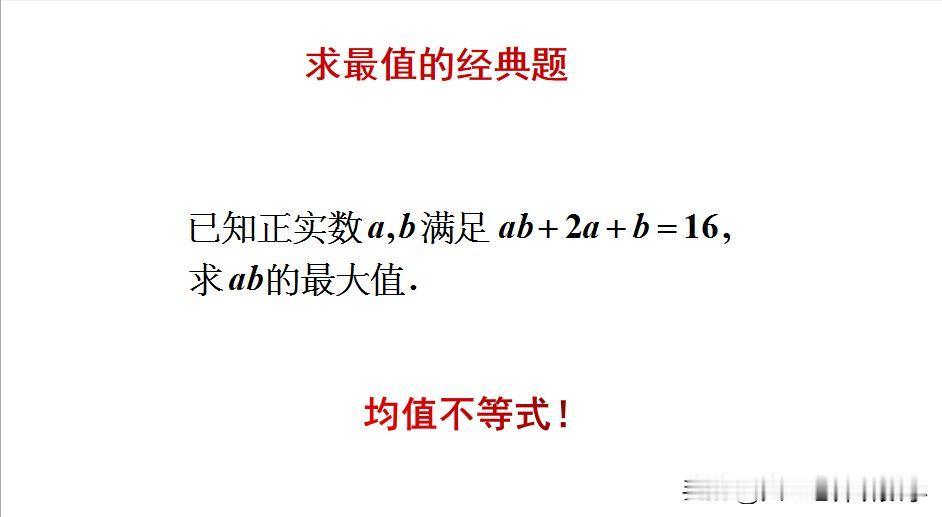 求最值的经典题目：
题目如图所示，求最大值。
如何用均值不等式来求最大值呢？[w