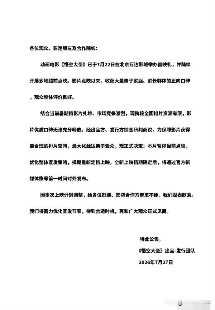 7月28日，动画电影《悟空大圣》正式宣布撤档，上映仅四天票房仅14.2万，惨淡成