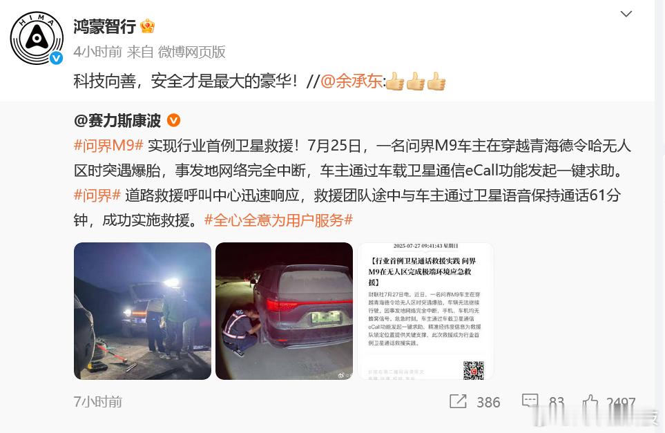 问界M9无人区爆胎靠卫星救援得救  7月25日，一名问界M9车主在穿越青海德令哈