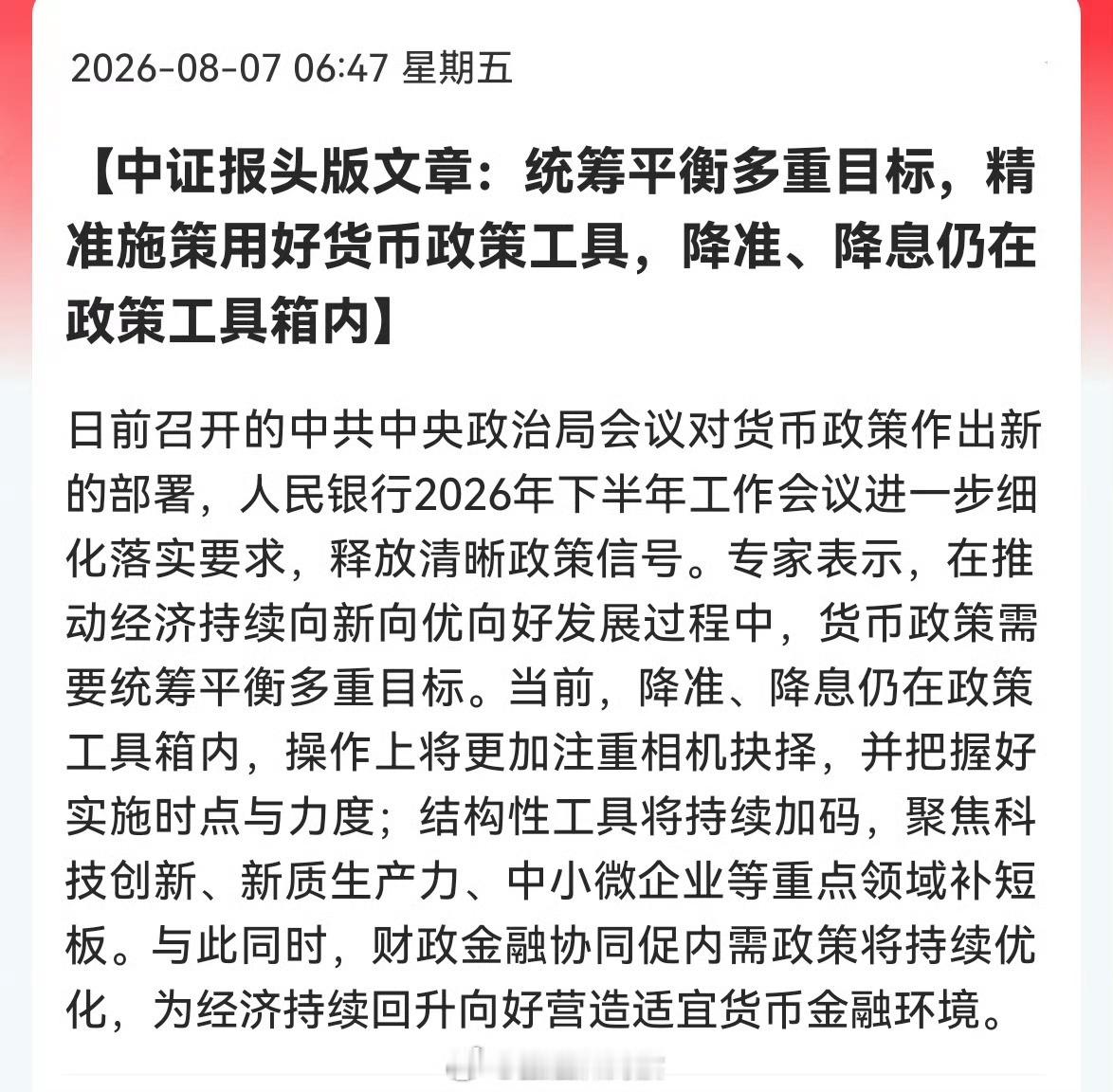 中证报头版文章：统筹平衡多重目标，精准施策用好货币政策工具，降准、降息仍在政策工