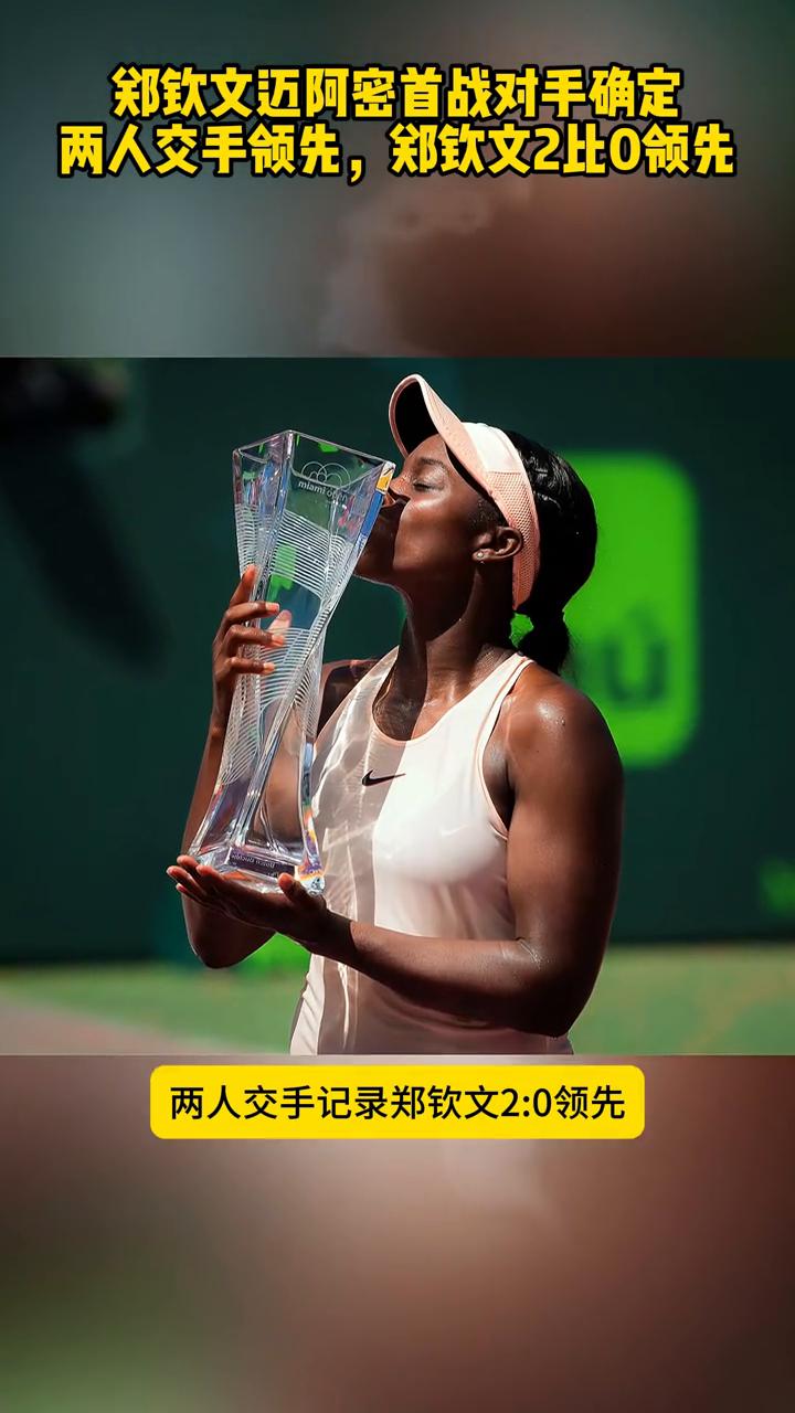 郑钦文迈阿密首战对手确定，两人交手领先，郑钦文2比0领先。
万众瞩目，郑钦文迈阿