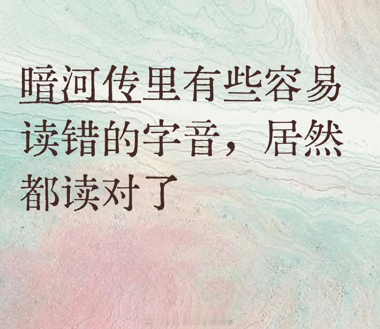 太细了，《暗河传》真的太细了，一些很容易读错的字音都读对了，龚俊的得地小组认证的