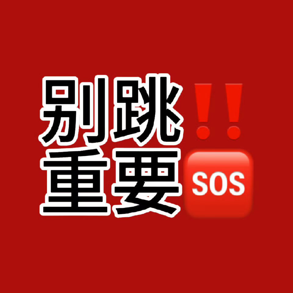 非常重要‼️朴毛发大氺了🆘网页链接