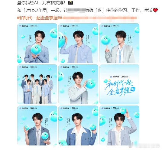 时代少年团AI九宫格时代少年团九宫格安排新潮 AI 九宫格惊喜上线，时代少年团倾