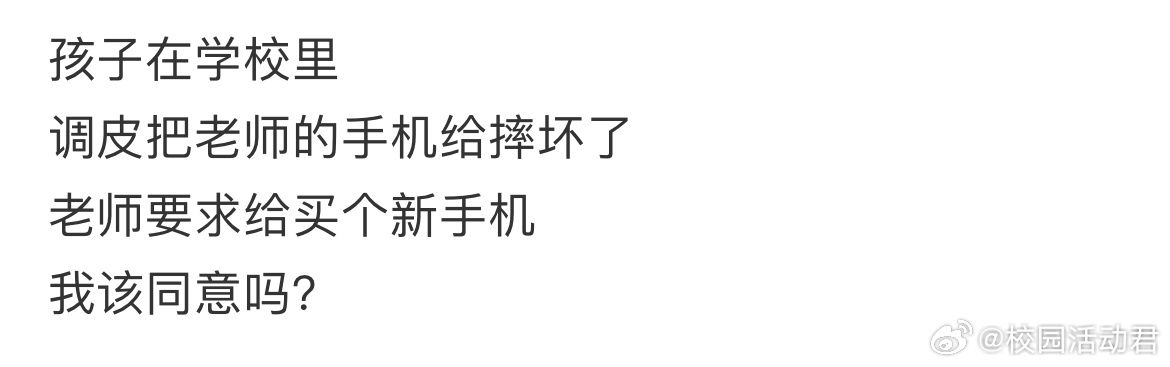 孩子在学校里调皮把老师的手机给摔坏了，老师要求给买个新手机我该同意吗？ ​​​