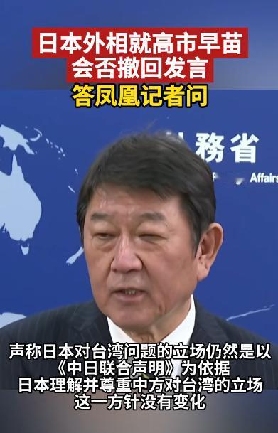 啥都好说，就是不道歉，不收回错误言论！日本外相声称日本对台湾问题的立场仍然是以《