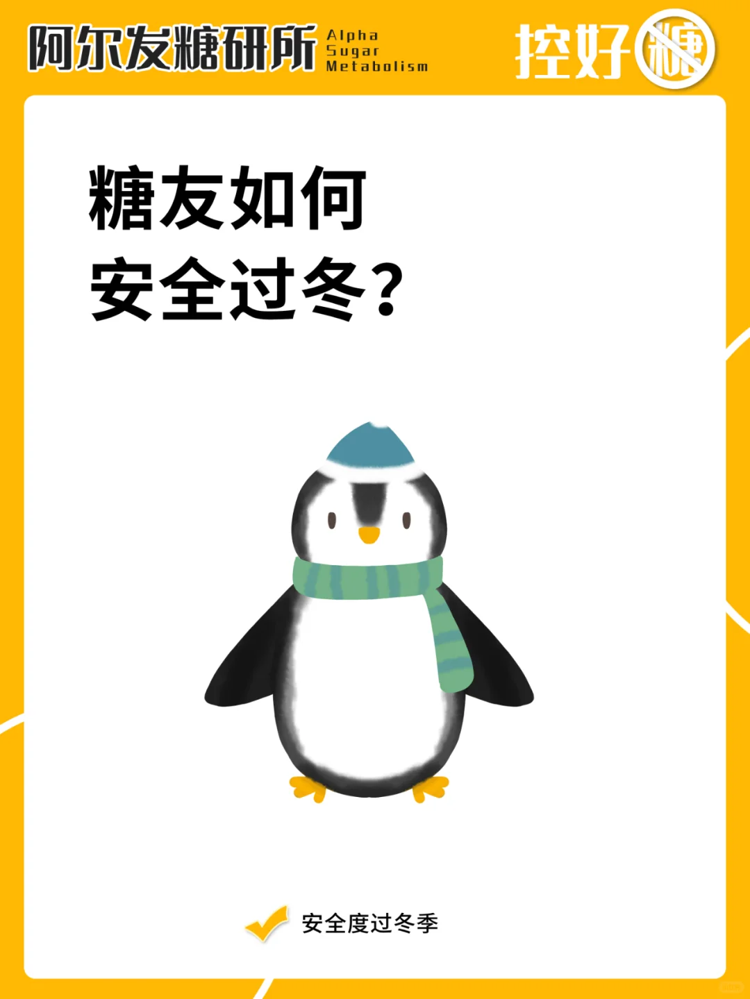 “血糖”平稳过冬~这6大对策，糖友要记牢！