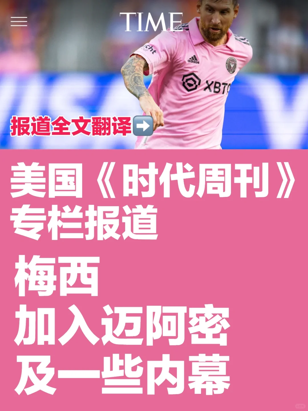 美国《时代周刊》，报道“梅西”的全文翻译