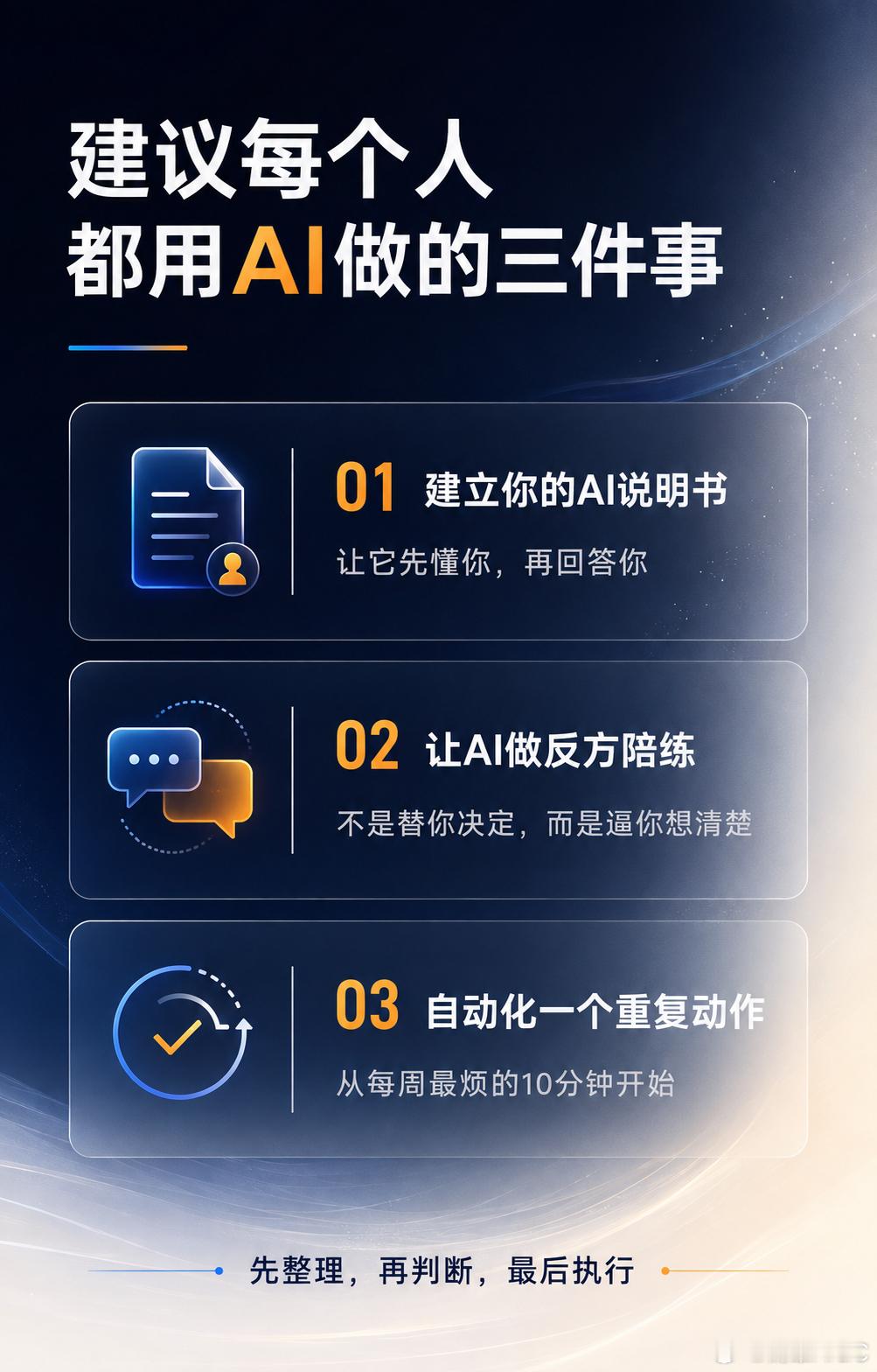 建议每个人都用AI做的三件事别再只让AI“写个文案、做个总结”了。如果只能推荐三