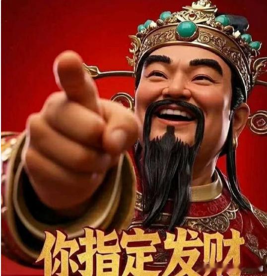 玄学！！！玄学！！！恭喜你，你被财神指到了，今年你指定要发财了，礼赞，回应财神，