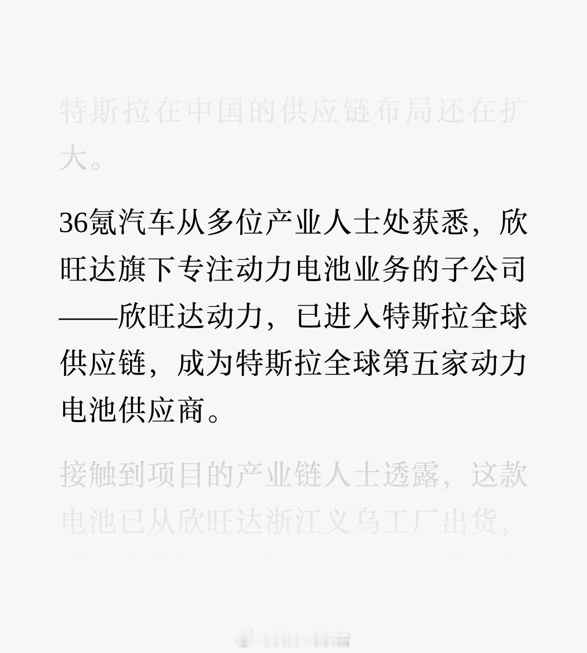 欣旺达动力已向特斯拉持续出货，供应来自浙江义乌工厂的电芯。特斯拉采用新模式，直接