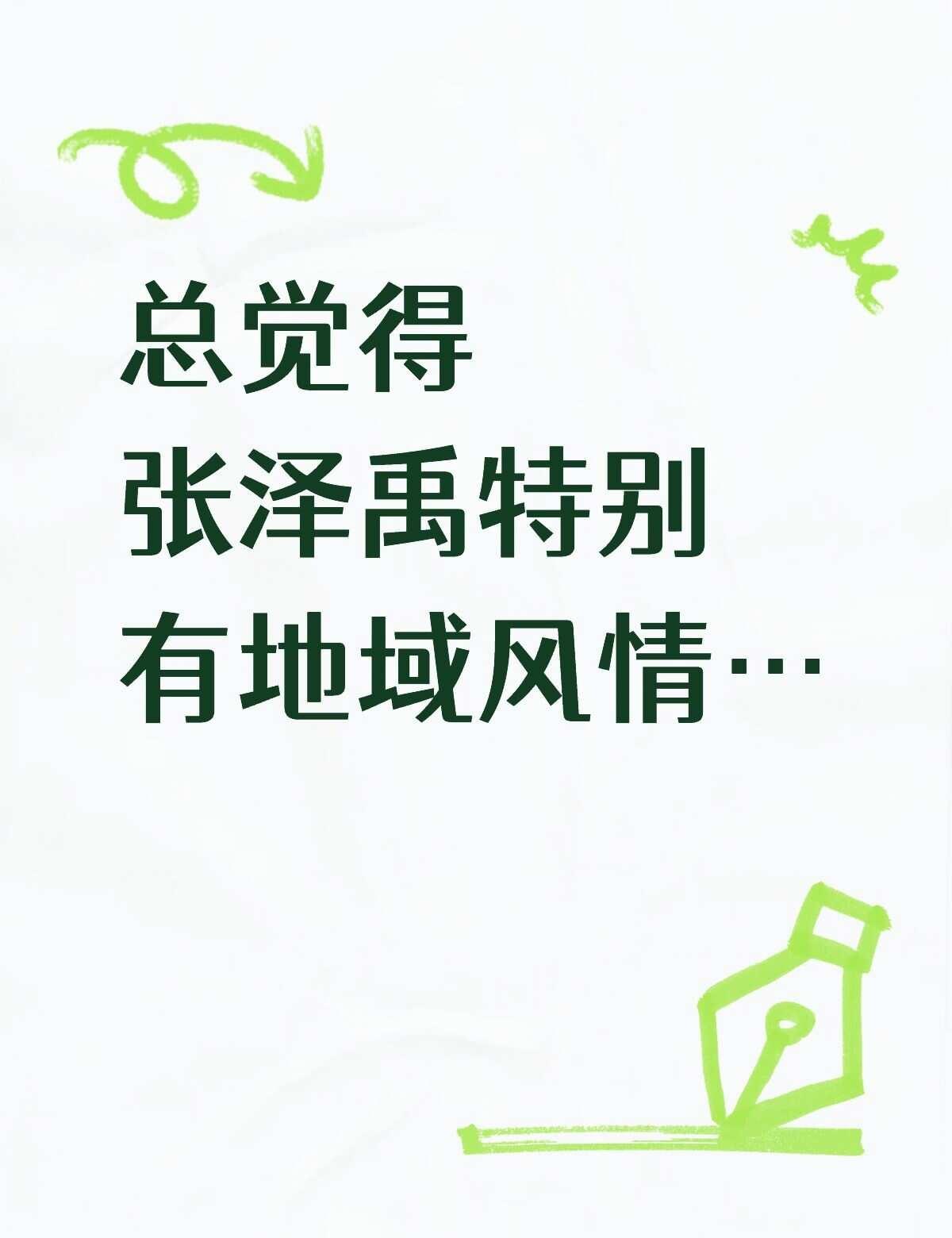 对他的感觉是老乡见老乡 两眼泪汪汪
很小众的想法
一方面是特能欣赏他身上那种北方