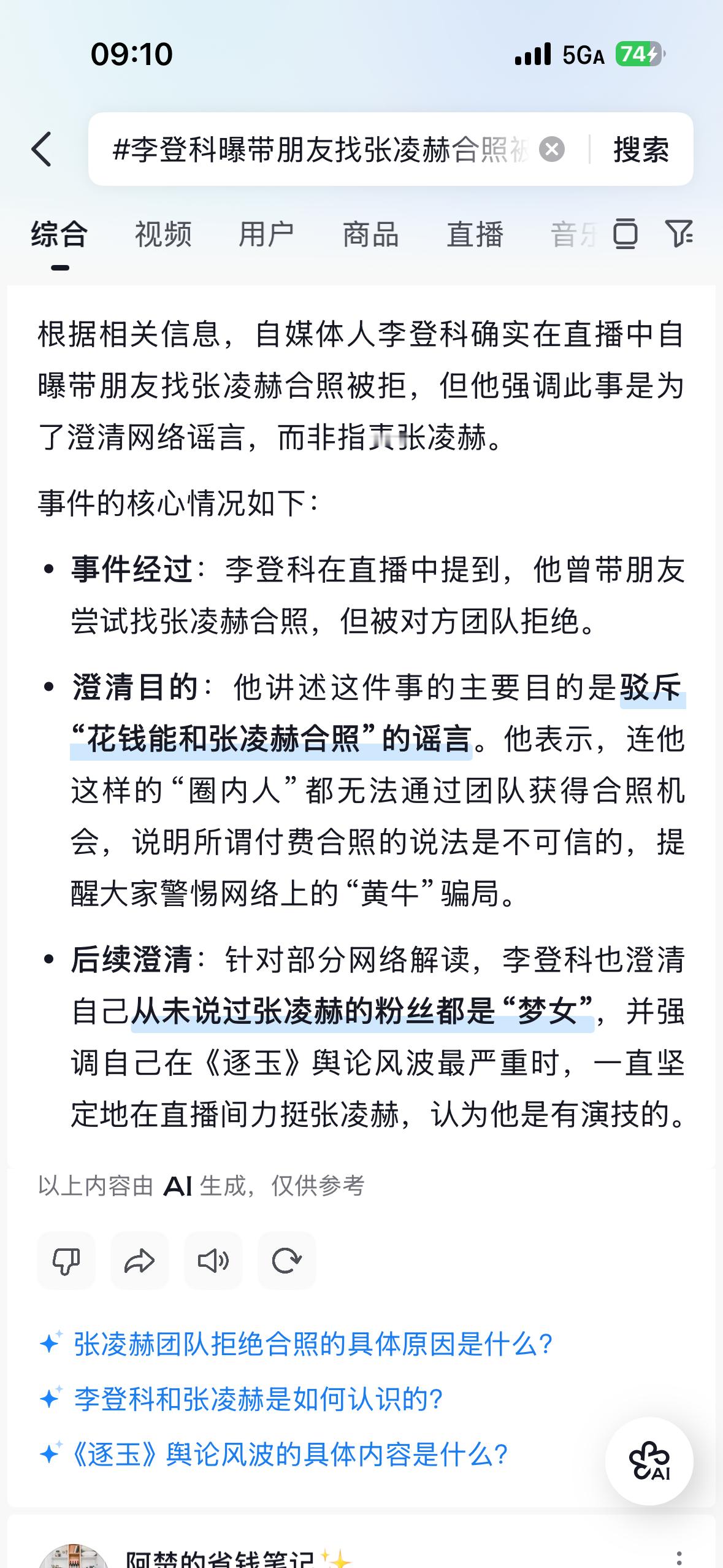 李登科曝带朋友找张凌赫合照被拒营销号不要乱带节奏，没有收钱合照这么一说！张凌赫