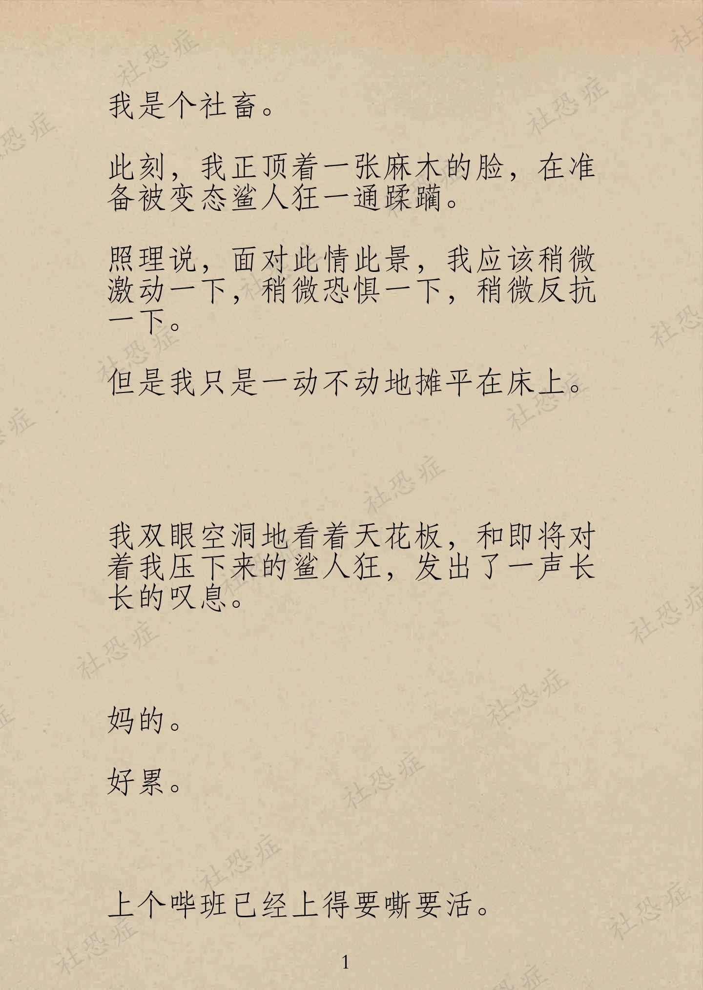 社恐症