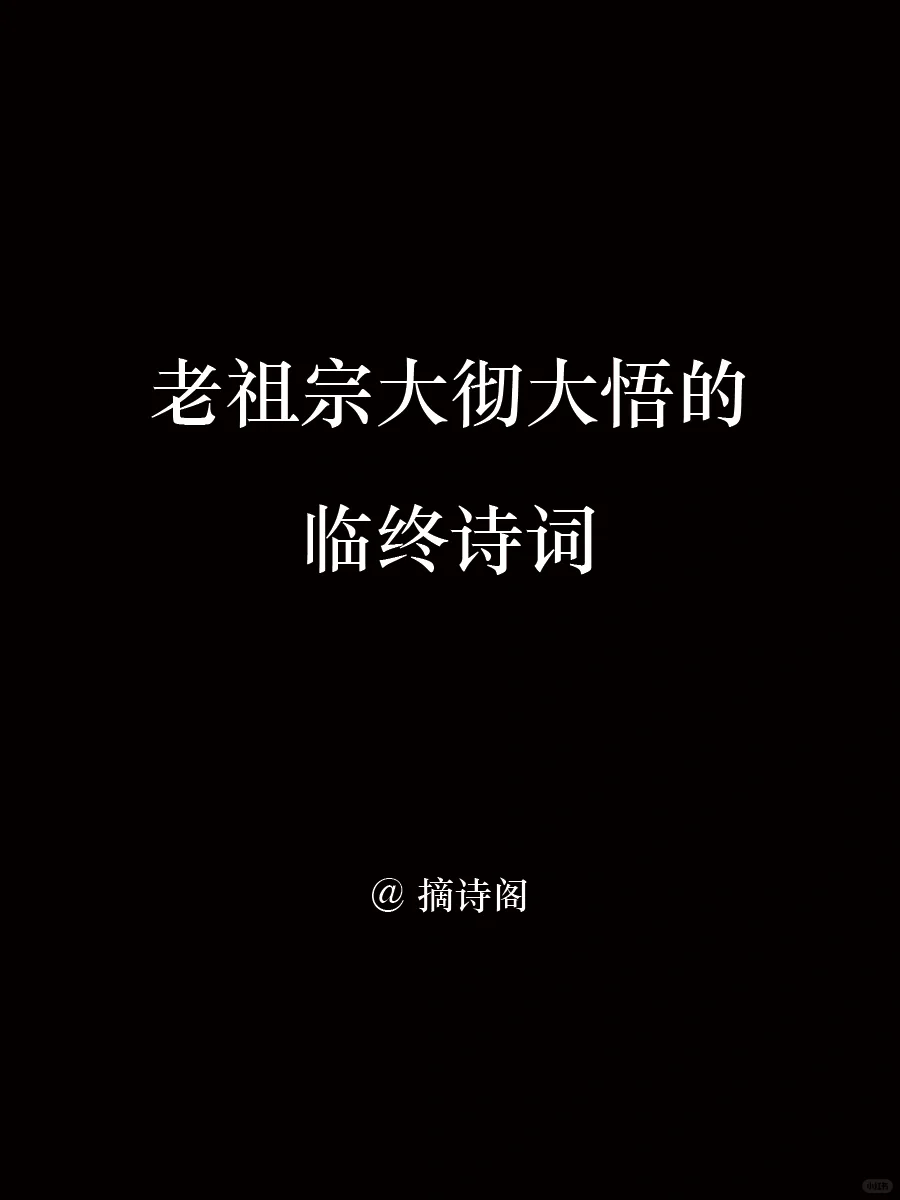老祖宗大彻大悟的临终诗词