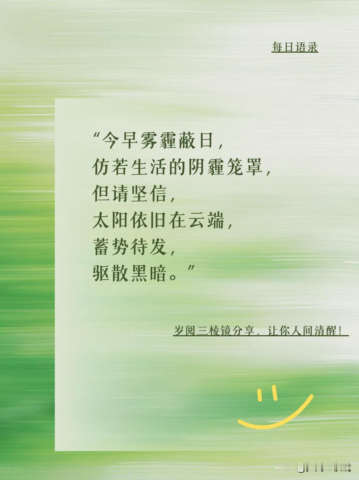 “今早雾霾蔽日，仿若生活的阴霾笼罩，但请坚信，太阳依旧在云端，蓄势待发，驱散黑暗