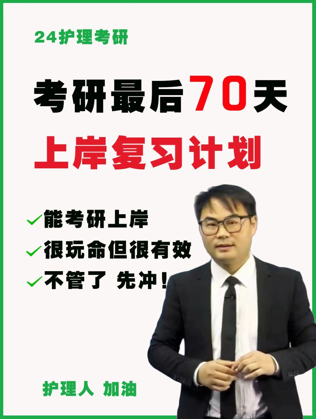 护理考研人看过来，最后70天上岸秘籍💯