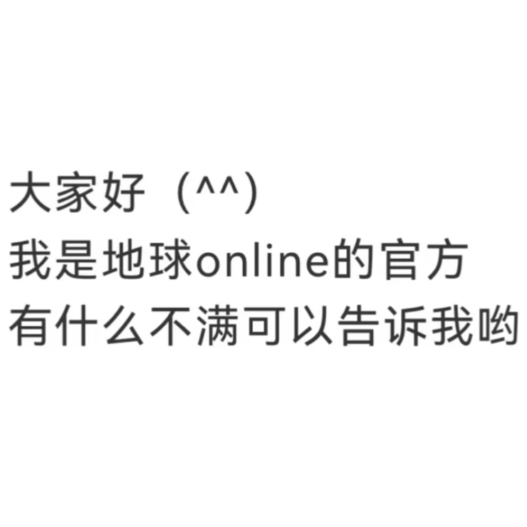 各位玩家好!这里是地球 online人工客服!