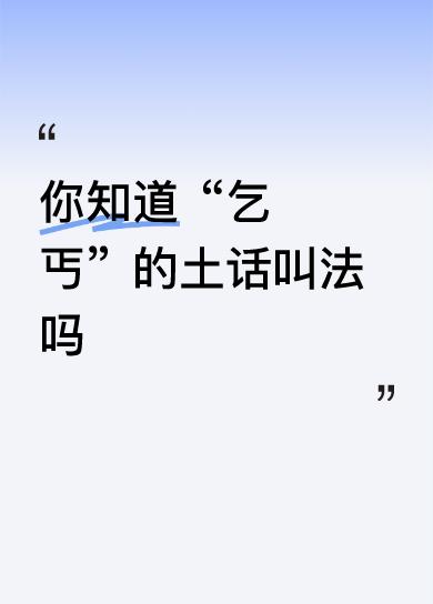 你知道“乞丐”的土话叫法吗甘肃武威人把乞丐叫要搭搭。