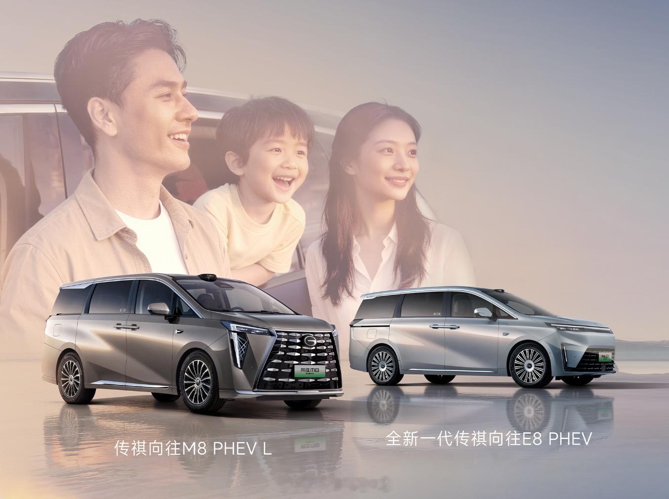 今晚广汽传祺全新一代 E8 PHEV、M8 PHEV‑L 上市，E8 PHEV 