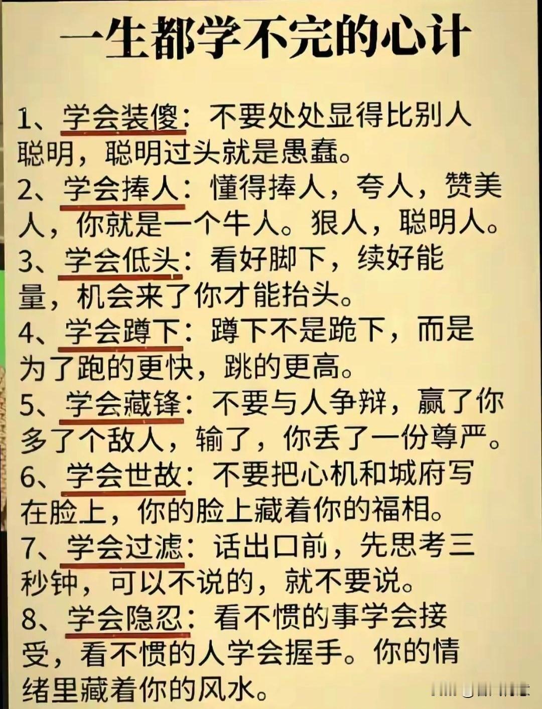 人生智慧指南：学会装傻、捧人、低头、蹲下、藏锋、世故、过滤、隐忍。