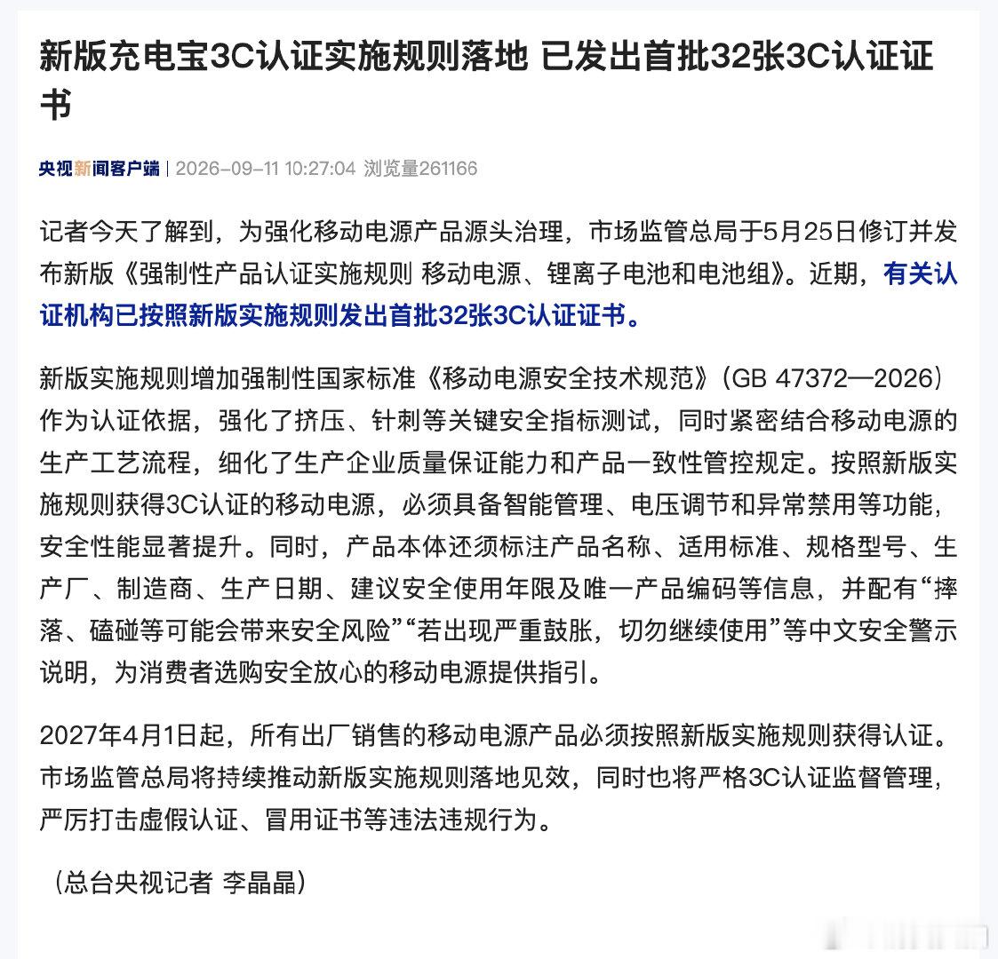 【首批32张3C认证证书已发出】为强化移动电源产品源头治理，市场监管总局于5月2