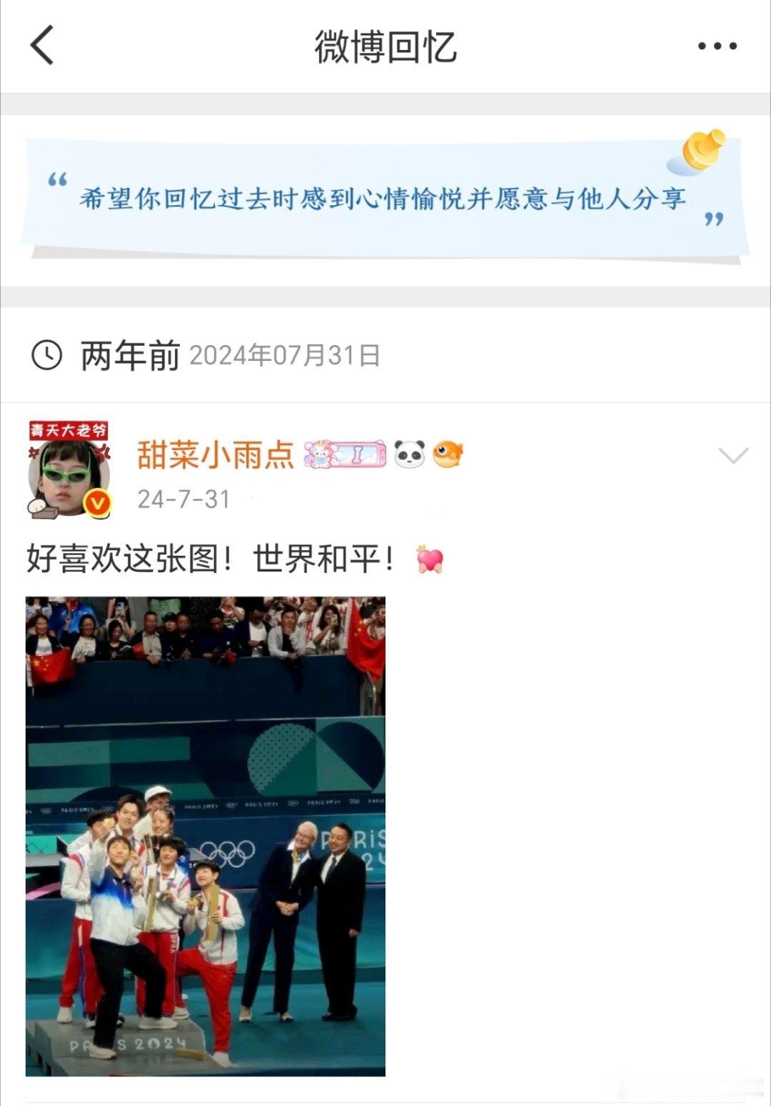 看那年今日 才知道今天是巴奥混双夺冠两周年希望孙颖莎永远明媚 健康涨球☀️ 