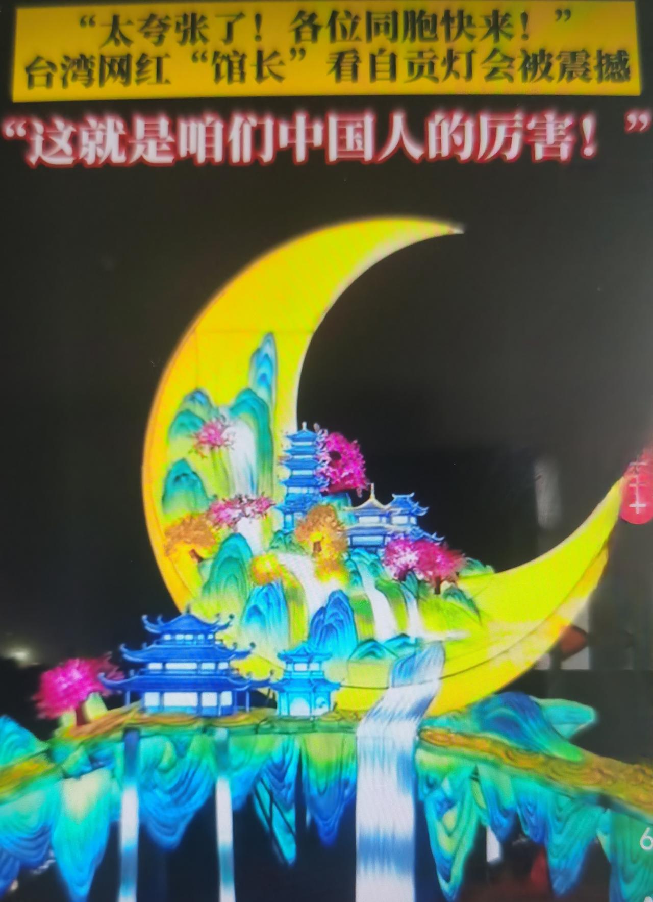 馆长这次打卡自贡灯会被震撼，和此前被国窖1573酒瓶设计打动一脉相承，是两岸民间