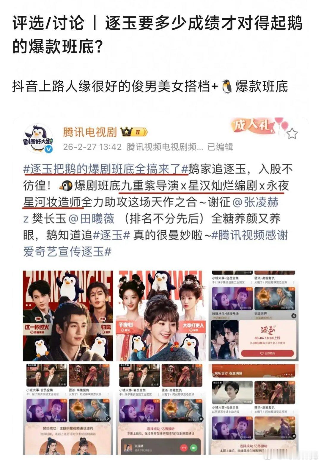 逐玉要多少成绩才对得起鹅的爆款班底？双平台标准要更高