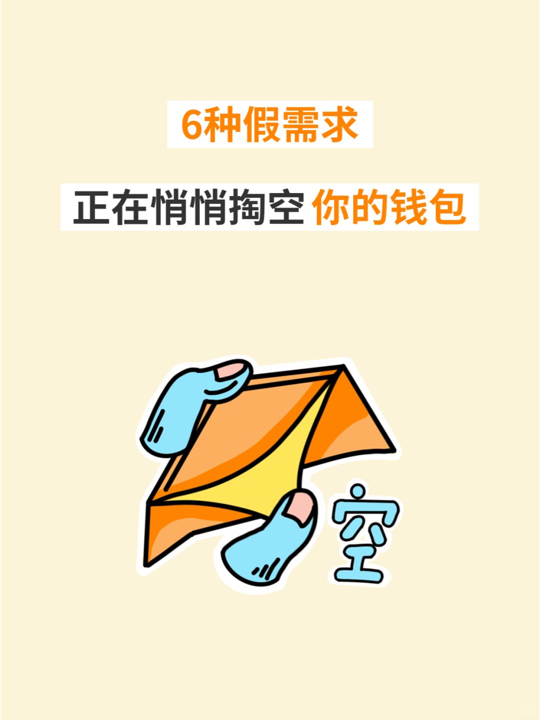 想存钱💰，一定要远离这6种假需求
