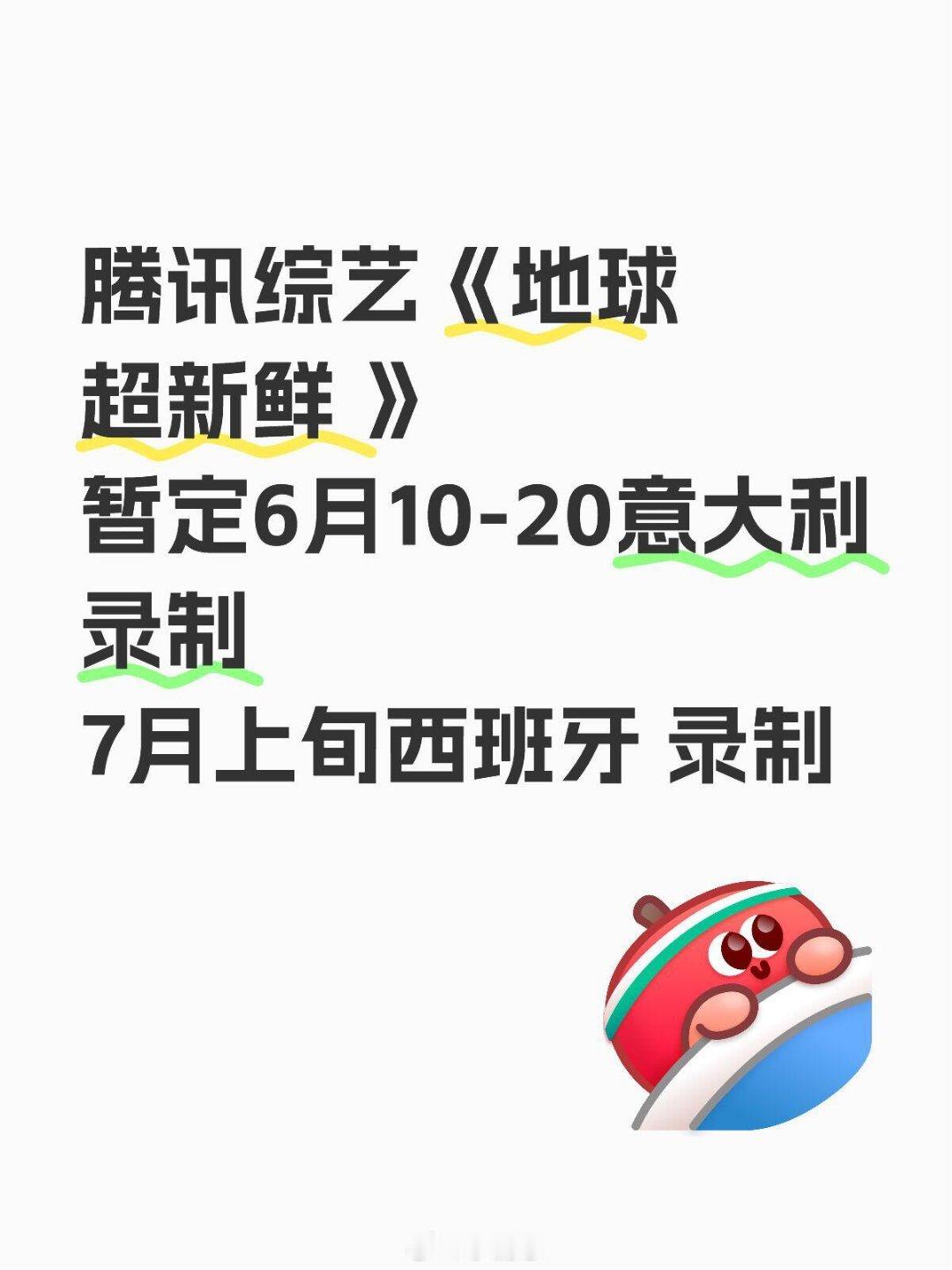 腾讯综艺《地球超新鲜 》意大利西班牙录制🍠暂定6月10-20意大利录制7月上旬