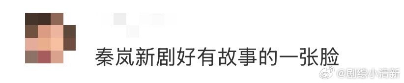 秦岚新剧好有故事的一张脸 秦岚用一张有故事的脸征服了观众！从骨子里透出的优雅到眼