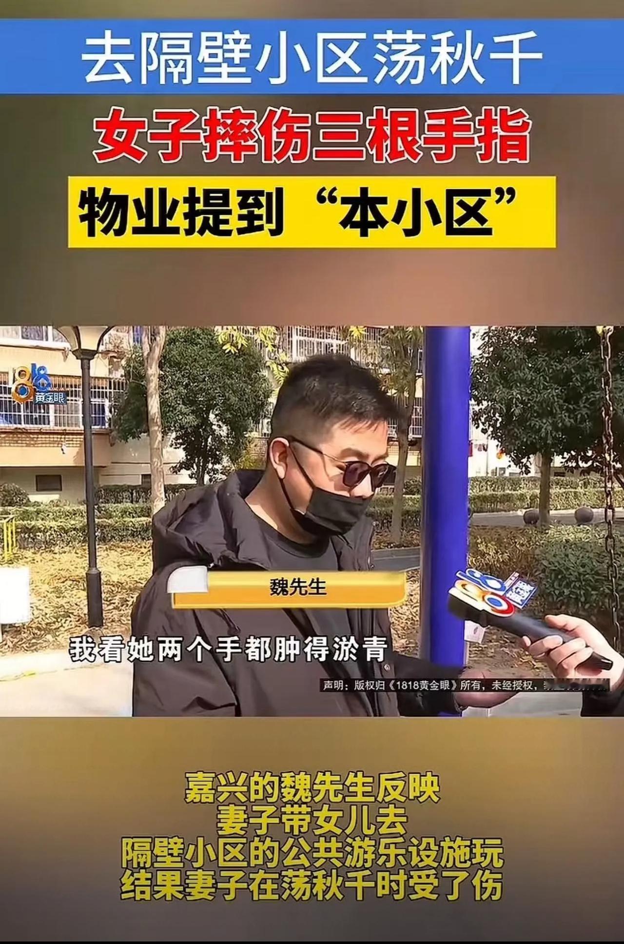 浙江嘉兴，女子带孩子女隔壁小区玩秋千，不下心摔伤3根手指头，去找物业赔偿，物业说